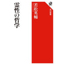 Load image into Gallery viewer, #Eisuke Wakamatsu #Philosophy of Spirituality Wakamatsu Eisuke KADOKAWA/Kadokawa Gakugei Shuppan (Kadokawa Sensho 555) : Written by Eisuke Wakamatsu philosophy of spirituality :9784047035553