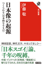 画像をギャラリービューアに読み込む, #伊藤 聡 #日本像の起源 つくられる〈日本的なるもの イトウサトシ KADOKAWA 日本像の起源 つくられる〈日本的なるもの〉 (角川選書 653) : Satoshi Ito The origin of the image of Japan: the cre : Satoshi Ito The origin of the :9784047036055