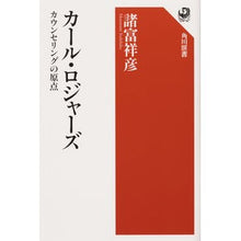 Load image into Gallery viewer, カール・ロジャーズ Yoshihiko Morotomi
