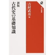 画像をギャラリービューアに読み込む, 古代史の基礎知識 新版