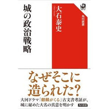 Load image into Gallery viewer, 城の政治戦略
