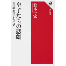 画像をギャラリービューアに読み込む, 皇子たちの悲劇 皇位継承の日本古代史