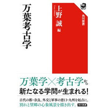 Load image into Gallery viewer, 万葉考古学