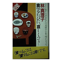 画像をギャラリービューアに読み込む, #林 真理子 #食べるたびに、哀しくって… ハヤシマリコ :9784047060081