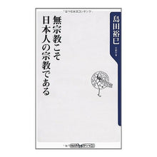 画像をギャラリービューアに読み込む, #島田 裕巳 #無宗教こそ日本人の宗教である シマダヒロミ 角川グループパブリッシング (角川oneテーマ21 C 164) : Hiromi Shimada Irreligion is the religion of the Japanese people :9784047101753