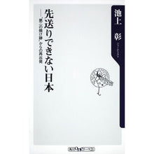 Load image into Gallery viewer, #池上 彰 #先送りできない日本-“第二の焼け跡”から イケガミアキラ 角川書店(角川グループパブリッシング) 先送りできない日本 ”第二の焼け跡”からの再出発 (角川oneテーマ21 C 201) : Akira Ikegami A Japan that ca : Akira Ikegami A Japan that can :9784047102842