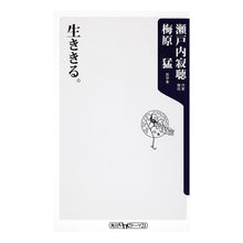 Load image into Gallery viewer, #瀬戸内 寂聴 著 #生ききる。 セトウチジヤクチヨウ :9784047102934