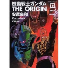 画像をギャラリービューアに読み込む, #安彦 良和 著 #機動戦士ガンダムTHE ORIGI 12 ヤスヒコヨシカズ 角川書店 機動戦士ガンダムTHE ORIGIN (12) (カドカワコミックスAエース) : Written by Yoshikazu Yasuhiko Mobile Suit Gu : Written by Yoshikazu Yasuhiko :9784047138056