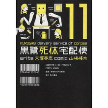 画像をギャラリービューアに読み込む, 黒鷺死体宅配便 11