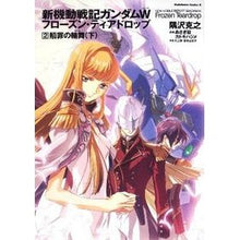 画像をギャラリービューアに読み込む, 新機動戦記ガンダムW フローズン・テ 2