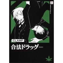 画像をギャラリービューアに読み込む, #CLAMP 著 #合法ドラッグ 3 新装版 クランプCLAMP :9784047157989