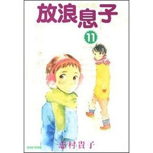 画像をギャラリービューアに読み込む, #志村 貴子 #放浪息子 11 シムラタカコ エンターブレイン 放浪息子 11 (ビームコミックス) : Takako Shimura Wandering Son 11 :9784047269408