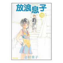 画像をギャラリービューアに読み込む, #志村 貴子 #放浪息子 13 シムラタカコ エンターブレイン 放浪息子 13 (ビームコミックス) : Takako Shimura Wandering Son 13 :9784047280687