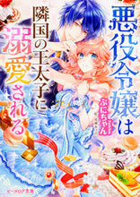 画像をギャラリービューアに読み込む, #ぷにちゃん #悪役令嬢は隣国の王太子に溺愛される プニチヤン | Puni-chan :9784047282575