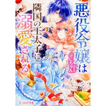 画像をギャラリービューアに読み込む, 悪役令嬢は隣国の王太子に溺愛される Puni-chan