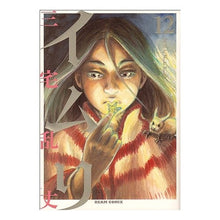 画像をギャラリービューアに読み込む, #三宅 乱丈 #イムリ 12 ミヤケランジヨウ エンターブレイン イムリ 12 (ビームコミックス) : Ranjo Miyake Imli 12 :9784047282889