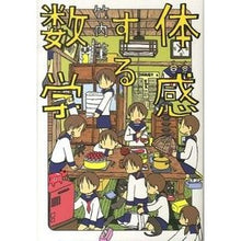 画像をギャラリービューアに読み込む, #竹内 薫 #体感する数学 タケウチカオル エンターブレイン : Kaoru Takeuchi Mathematics to experience :9784047288881