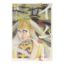 画像をギャラリービューアに読み込む, #三宅 乱丈 #イムリ 14 ミヤケランジヨウ エンターブレイン イムリ 14 (ビームコミックス) : Ranjo Miyake Imri 14 :9784047291379