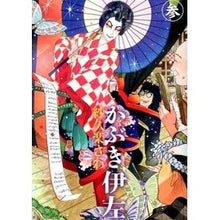 画像をギャラリービューアに読み込む, #紗久楽 さわ 著 #かぶき伊左 3 サクラサワ KADOKAWA/エンターブレイン かぶき伊左 参 (ビームコミックス) : Written by Saku Raku Sawa Kabuki Isa 3 :9784047294400
