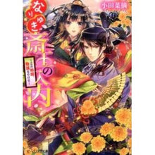 画像をギャラリービューアに読み込む, #小田 菜摘 #なりゆき斎王の入内~この婚姻、陰謀なりけ オダナツミ KADOKAWA/エンターブレイン なりゆき斎王の入内 ~この婚姻、陰謀なりけり~ (ビーズログ文庫) : Natsumi Oda Nariyuki Saio's entry into the : Natsumi Oda Nariyuki Saio's en :9784047296015