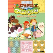 画像をギャラリービューアに読み込む, 牧場物語 つながる新天地 公式パーフェク