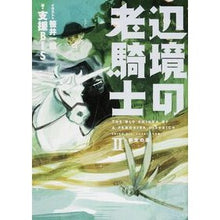 画像をギャラリービューアに読み込む, 辺境の老騎士 2 新生の森