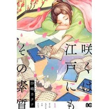 Load image into Gallery viewer, 咲くは江戸にもその素質 1
