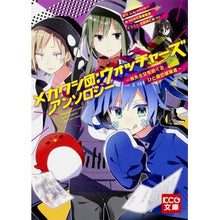 Load image into Gallery viewer, メカクシ団:ウォッチャーズアンソロジー