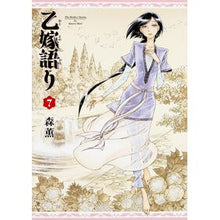 Load image into Gallery viewer, #森 薫 著 #乙嫁語り 7 モリカオル --- KADOKAWA 乙嫁語り 7巻 (青騎士コミックス) : Written by Kaoru Mori Otsu-yome story 7 :9784047302433