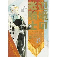 Load image into Gallery viewer, 辺境の老騎士 3 バルド・ローエンと