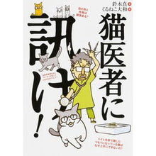 Load image into Gallery viewer, 猫医者に訊け! Makoto Suzuki