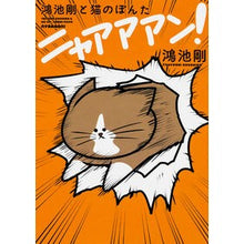 画像をギャラリービューアに読み込む, 鴻池剛と猫のぽんた ニャアアアン!