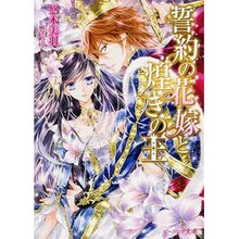 Load image into Gallery viewer, 約の花嫁と煌きの王