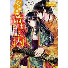 画像をギャラリービューアに読み込む, #小田 菜摘 #なりゆき斎王の入内~心の花は咲き出ずる オダナツミ KADOKAWA/エンターブレイン なりゆき斎王の入内 ~心の花は咲き出ずる~ (ビーズログ文庫) : Natsumi Oda Nariyuki Saio's entrance ~ The fl : Natsumi Oda Nariyuki Saio's en :9784047307957