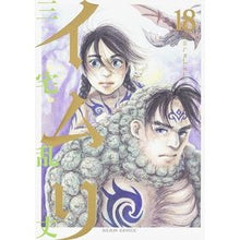 画像をギャラリービューアに読み込む, #三宅 乱丈 #イムリ 18 ミヤケランジヨウ KADOKAWA/エンターブレイン イムリ 18 (ビームコミックス) : Ranjo Miyake Imli 18 :9784047308077