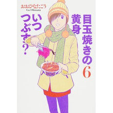 画像をギャラリービューアに読み込む, 目玉焼きの黄身いつつぶす? 6