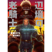 画像をギャラリービューアに読み込む, 辺境の老騎士 4 バルド・ローエンと