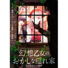Load image into Gallery viewer, 幻想乙女のおかしな隠れ家 はじまりの一週