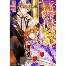 画像をギャラリービューアに読み込む, レイデ夫妻のなれそめ 迷い込んだ君の秘密