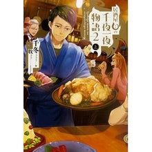画像をギャラリービューアに読み込む, 居酒屋まるの千夜一夜物語 2 上