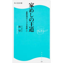 画像をギャラリービューアに読み込む, #林 望 #家めしの王道 家庭料理はシンプルが美味し ハヤシノゾム KADOKAWA/角川マガジンズ 家めしの王道家庭料理はシンプルが美味しい (角川SSC新書) : Nozomi Hayashi The royal road to home-cooked me : Nozomi Hayashi The royal road :9784047313750