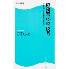 Load image into Gallery viewer, #大村 大次郎 著 #税務署VS脱税者 どんな善人でも税金はご オオムラオオジロウ :9784047313811