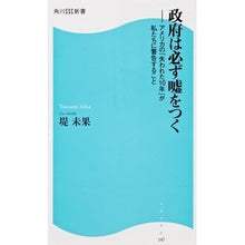 Load image into Gallery viewer, #堤 未果 著 #政府は必ず嘘をつく-アメリカの「失われた ツツミミカ :9784047315709