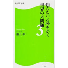 Load image into Gallery viewer, #池上 彰 著 #知らないと恥をかく世界の大問題 3 イケガミアキラ 角川マガジンズ(角川グループパブリッシング) KADOKAWA 知らないと恥をかく世界の大問題3 角川SSC新書 : Written by Akira Ikegami Big proble : Written by Akira Ikegami Big p :9784047315761
