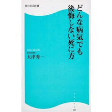 Load image into Gallery viewer, #大津 秀一 著 #どんな病気でも後悔しない死に方 オオツシユウイチ :9784047316195