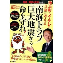 Load image into Gallery viewer, #池上 彰 著 #南海トラフ巨大地震から命を守れ! イケガミアキラ KADOKAWA/角川マガジンズ 池上彰とメ~テレが真剣に考える 南海トラフ巨大地震から命を守れ! : Written by Akira Ikegami Protect your life fr : Written by Akira Ikegami Prote :9784047316898