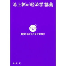 Load image into Gallery viewer, #池上 彰 著 #池上彰の「経済学」講義 ニュース編 イケガミアキラ KADOKAWA/角川マガジンズ 池上彰の「経済学」講義 ニュース編 覇権をめぐりお金が武器に : Written by Akira Ikegami Akira Ikegami's \ :9784047317543