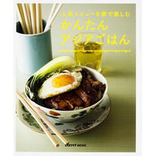 Load image into Gallery viewer, かんたんアジアごはん 人気メニューを家で