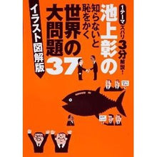 Load image into Gallery viewer, #池上 彰 著 #世界の大問題37 イラスト図解版 イケガミアキラ 角川SSコミュニケーションズ 池上彰の知らないと恥をかく世界の大問題37 イラスト図解版 : Written by Akira Ikegami Big World Problems 37 Ill : Written by Akira Ikegami Big W :9784047318229