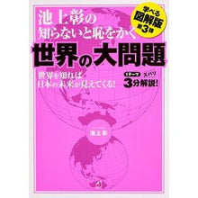 Load image into Gallery viewer, #池上 彰 著 #世界の大問題 学べる図解版 イケガミアキラ 角川マガジンズ 池上彰の知らないと恥をかく世界の大問題 学べる図解版 第3弾 : Written by Akira Ikegami Illustrated edition to learn about : Written by Akira Ikegami Illus :9784047318731